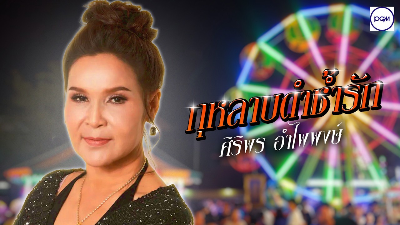 ปกเพลง กุหลาบดำช้ำรัก (Audio) — SIRIPORN AMPAIPONG