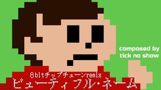 【ボカロ】ゴダイゴ_ビューティフル・ネーム　8bitチップチューンremix