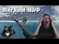 Игра по-другому / Мирный маф // Макич катает в Dread Hunger #11