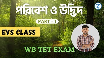 পরিবেশবিদ্যা | পরিবেশ ও উদ্ভিদ | WB Primary TET 2022 EVS Class 1 | Upper Primary TET | By Samir sir