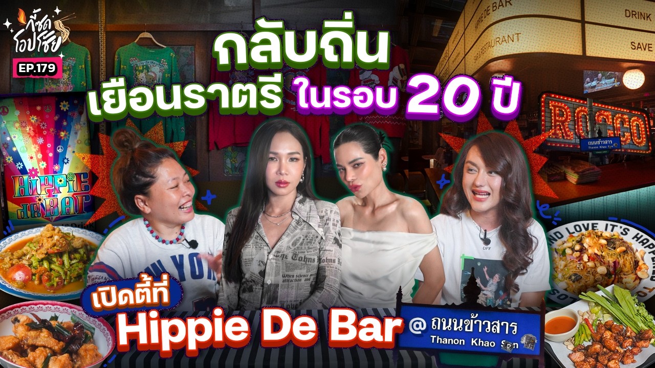 กลับข้าวสารในรอบ 20 ปีของแม่กี้ พร้อมปะทะตัวแม่ข้าวสารคนปัจจุบัน | กี้ซดโอปโซ้ย EP.179