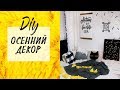 DIY: Осенний ДЕКОР КОМНАТЫ 2017 в Скандинавском стиле💛Подушки, плед и плакат своими руками💛