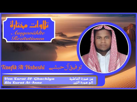من سورة الغاشية إلى سورة التين للقارئ الكريم توفيق آل حبشي   