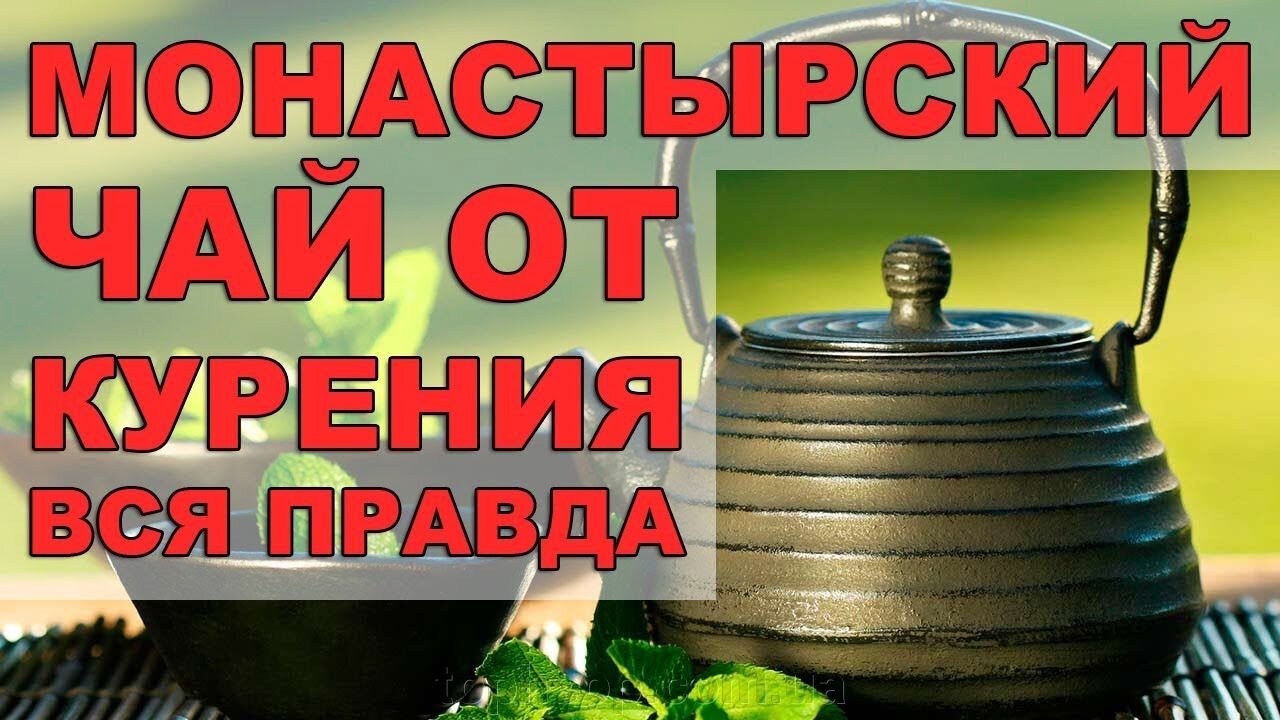 💯 РЕЦЕПТ МОНАСТЫРСКОГО ЧАЯ ❕ ВРЕД КУРЕНИЯ КУРИТЬ БОЛЬШЕ НЕ ЗАХОЧЕТСЯ 🔴