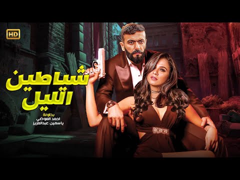 فيلم الأكشن و الإثاره شياطين الليل بطولة أحمد العوضى و ياسمين عبد العزيز FULL HD