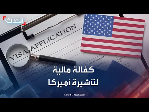 كفالة مالية ب 15 ألف دولار لاستصدار تأشيرة أميركا لرعايا بعض الدول