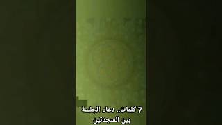 كيف نقول الدعاء بين السجدتين؟ || 7 كلمات تقال في الجلوس بين السجدتين || دعاء الجلوس بين السجدتين