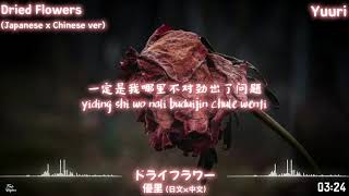 Yuuri - Dried Flowers ドライフラワー (日文 /中文) [Chinese x