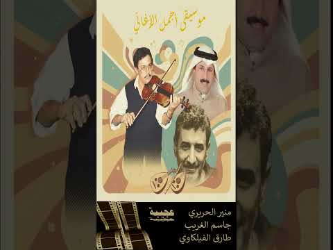 موسيقى أغنية عجيبة طارق الفيلكاوي