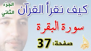 كيف نقرأ القرآن سورة البقرة الصفحة 37