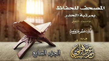 القران الكريم بصوت القارئ الشيخ عمرو البساطي بمرتبة الحدر الجزء السابع