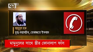 Mamunul Haque Hefazat Islam News Ekattor Tv