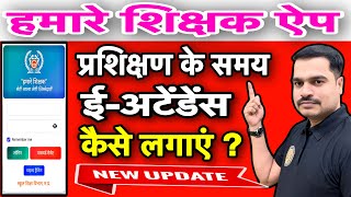 Training के समय E-Attendance कैसे भरें? | Hamare Shikshak App Step-by-Step