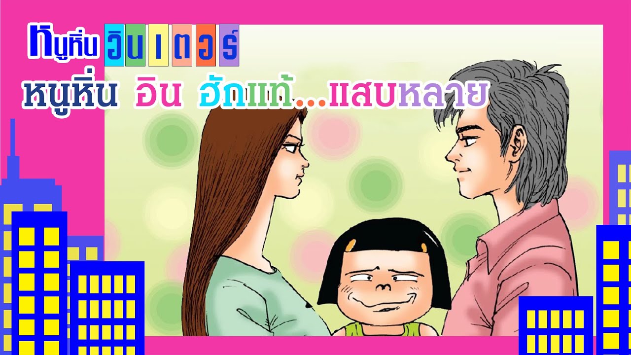 หนูหิ่น อิน ฮักแท้ แสบหลาย | หนูหิ่น อินเตอร์ | หนูหิ่น & คุณมิลค์