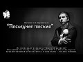 Александр Шарабарин - &quot;Последнее письмо&quot; (из музыкального спектакля &quot;ДОРОГОЙ ДЛИННОЮ&quot;)