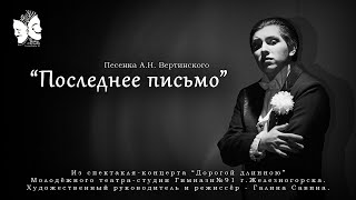 Александр Шарабарин - &quot;Последнее письмо&quot; (из музыкального спектакля &quot;ДОРОГОЙ ДЛИННОЮ&quot;)