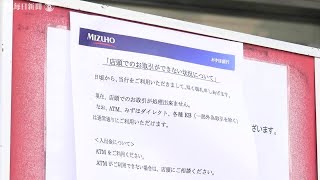 みずほシステム障害、機器故障で復旧めど立たず「申し訳ない」