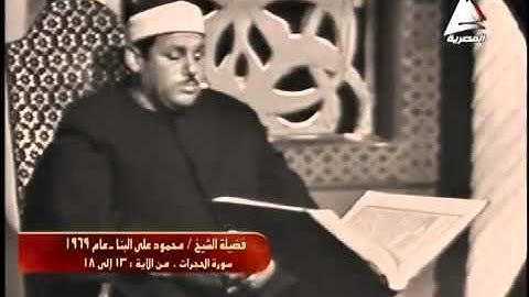 فيديو الشيخ محمود علي البنا سورة الحجرات 1969