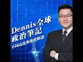 Dennis的全球政治筆記＊華爾街日報國際新聞導讀 #20260519