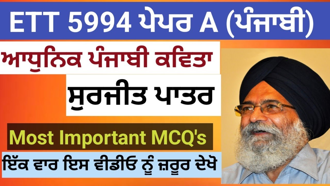 ਆਧੁਨਿਕ ਪੰਜਾਬੀ ਕਵਿਤਾ-ਸੁਰਜੀਤ ਪਾਤਰ|ETT 5994 EXAM Paper A Punjabi|ETT 5994 ...