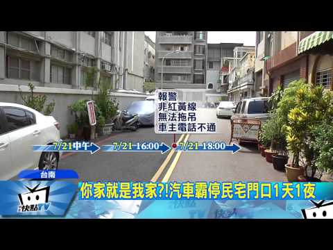 20170723中天新聞　你家就是我家？！汽車霸停民宅門口1天1夜