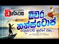 ධීවර Nonstop (Deewara Nonstop) || Embilipitiya Delighted