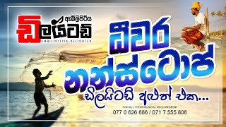 Video thumbnail of "ධීවර Nonstop (Deewara Nonstop) || Embilipitiya Delighted"