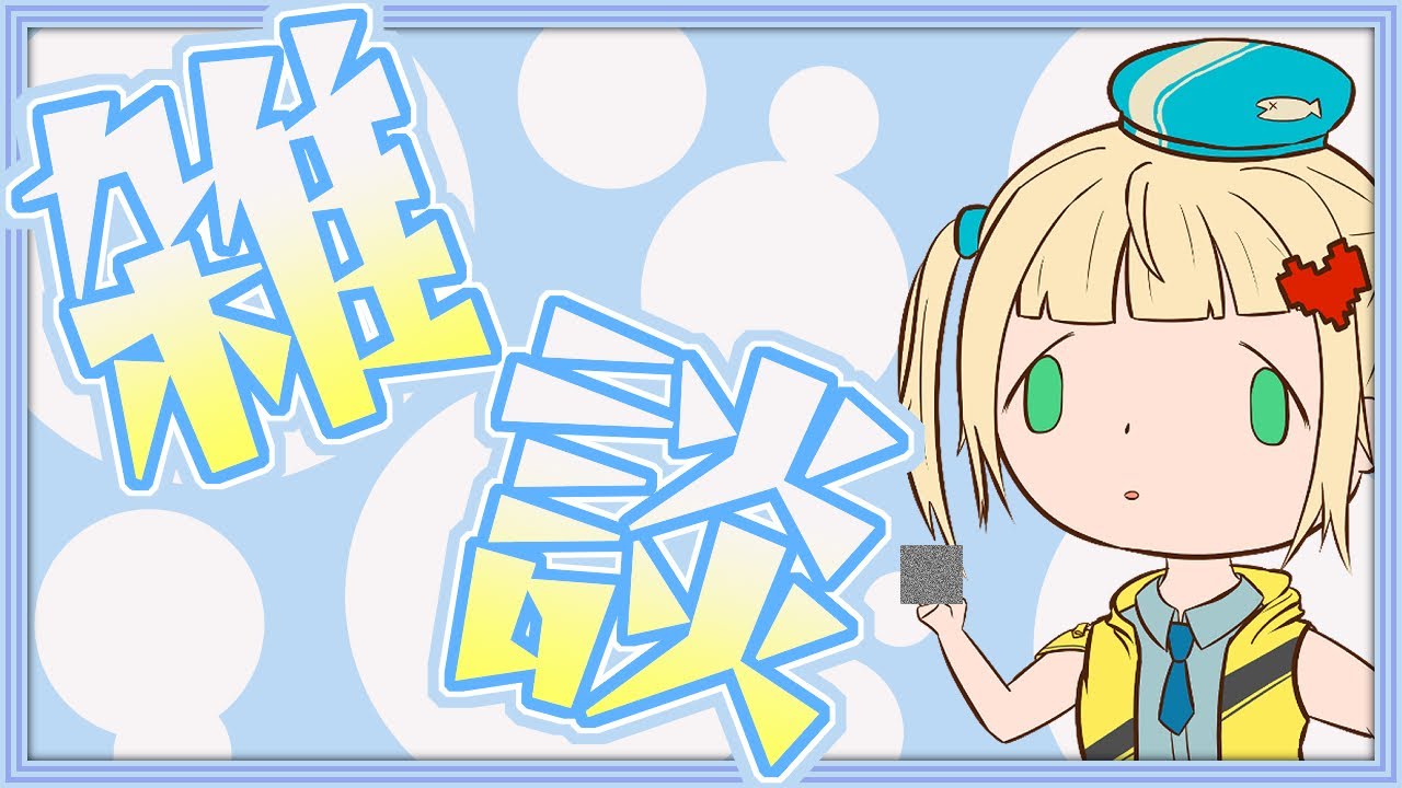 急に元気がどっか行ったときどうする？日課雑談