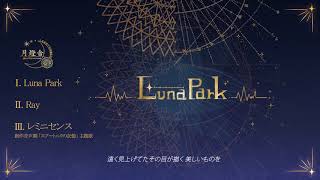 【月燈舎】Luna Park【クロスフェード】