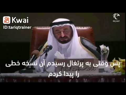 حاكم الشارقة د سلطان القاسمي يكشف اصل اسم مضيق هرمز وتبعيته