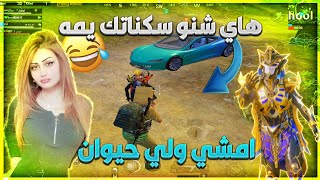 سلسلة البوت الغني 🇮🇶 بنات شتمني وفجرني لان فقير 😥 ولكن بالنهاية صدمتهن بسكناتي وصارت تزحفلي😱