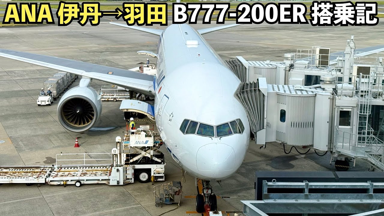 ANA 大阪伊丹→東京羽田 B777-200ER(JA741A) 搭乗記(4K 60fps HDR