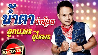 น้ำตาจ่าน้อย - ลูกแพร อุไรพร [OFFICIAL Audio]