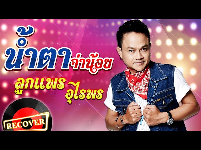 น้ำตาจ่าน้อย - ลูกแพร อุไรพร [OFFICIAL Audio] class=