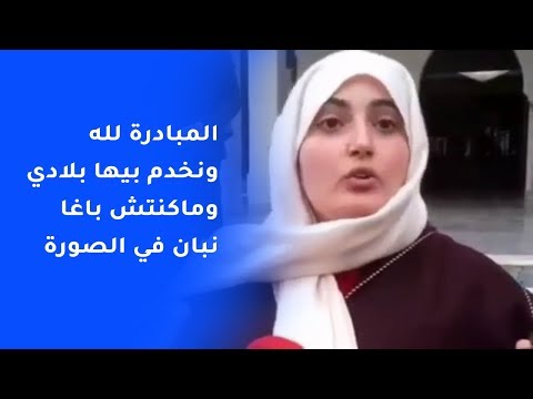 نجية نظير: هاد المبادرة لله ونخدم بيها بلادي ونشجع على تمدرس الفتيات القرويات