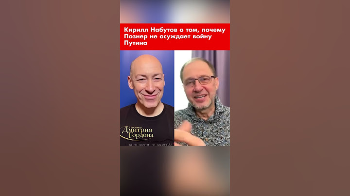 Кирилл Набутов о том, почему Познер не осуждает войну Путина #shorts