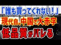 K国「誰も買ってくれない・・・」現代自動車が中国市場で2兆の大赤字！低品質かつ炎上車という実態がバレてしまった模様