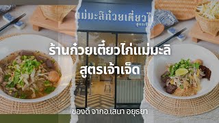 [ลองไป] ร้านลับ !! ก๋วยเตี๋ยวไก่ฉีกชื่อดังจากอ.เสนา อยุธยามาเปิดแล้วที่ติวานนท์