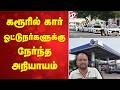 கரூரில் கார் ஓட்டுநர்களுக்கு நேர்ந்த அநியாயம்