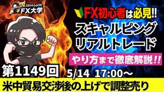 【FXライブ配信】リアルトレード解説、第1149回、ドル円、トランプ関税、相互関税、米中貿易交渉を懸念、米消費者物価指数、利益確定、調整売り！｜スキャルピング｜ドル円・ポンド円相場分析と予想