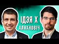 Лукашенко — психопат вроде Пол Пота, утопит в крови любой протест! / Алехнович на Еврорадио. Идея Х