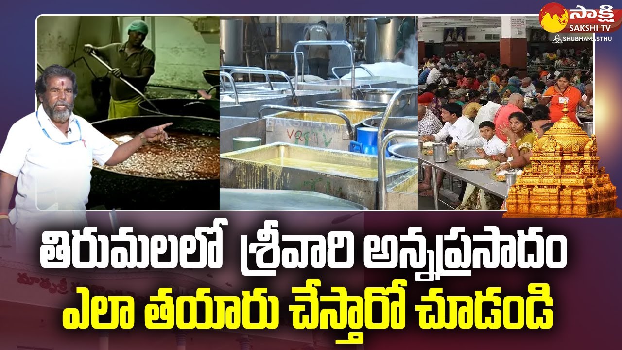 తిరుమలలో అన్నప్రసాదాల తయారీని చూడండి | Tirumala Annaprasadam Making Video | Sakshi TV Subhamasthu