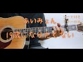 【ギターコード付き】あいみょん/19歳になりたくない【アコギ弾いてみた】