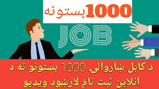 د کابل ښاروالۍ 1000 بستونو ته د انلاین ثبت نام کولو ویډیوApply for 1000 Jobs