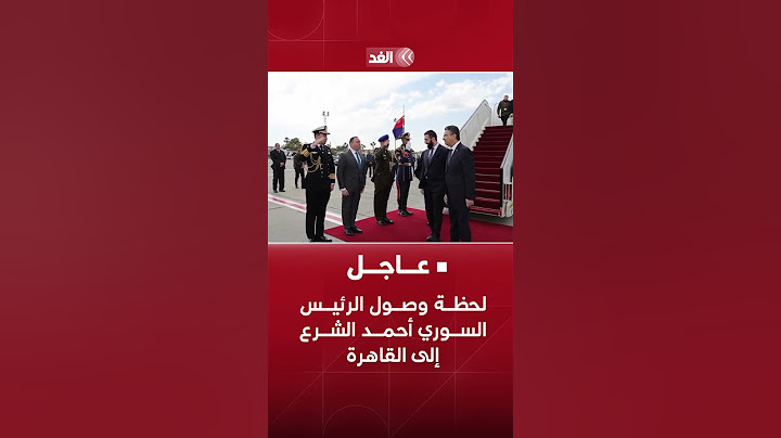 لحظة وصول الرئيس السوري أحمد الشرع إلى القاهرة