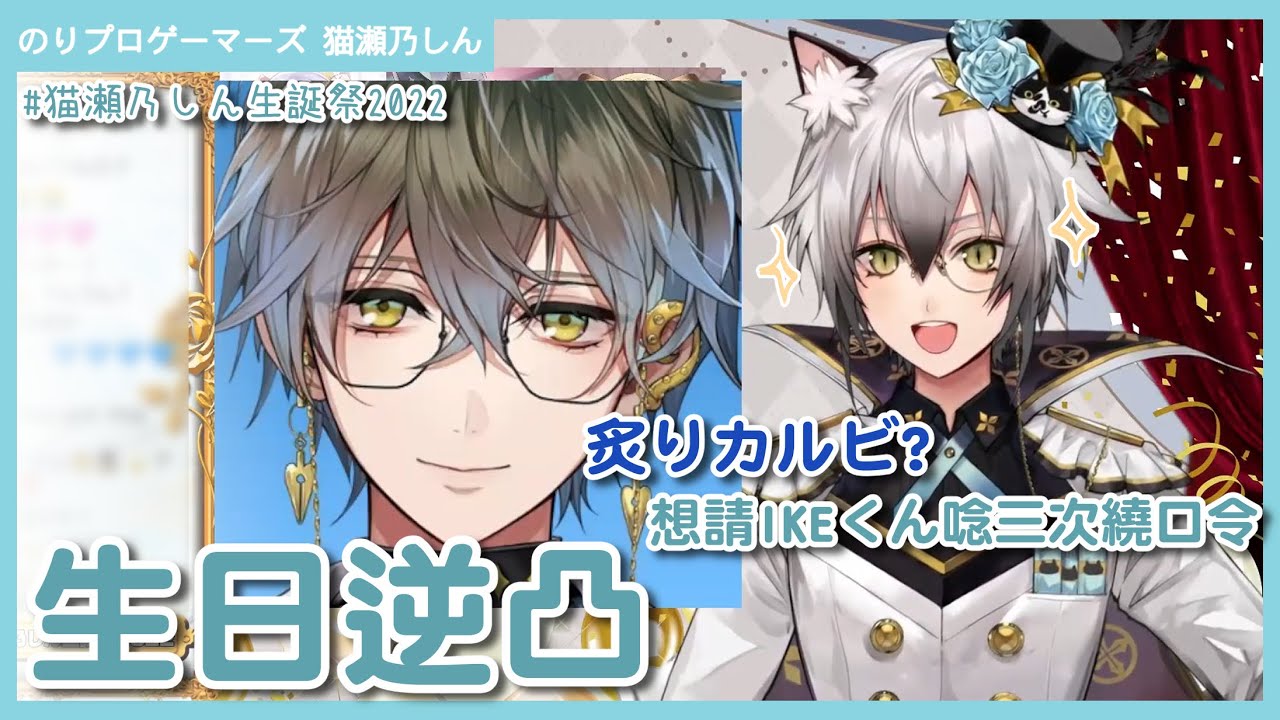 【のりプロ｜猫瀬乃しん】SHINさん生日逆凸 要求IKE做日文繞口令