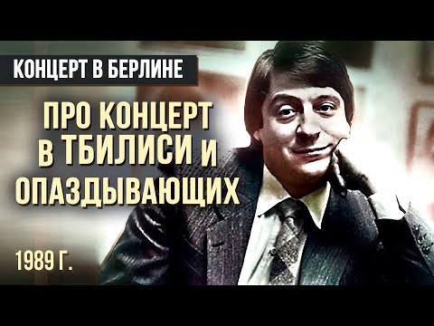 ПРО КОНЦЕРТ В ТБИЛИСИ и ОПАЗДЫВАЮЩИХ - Геннадий Хазанов (1989 г.)