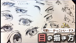 【簡単な目の描き方】かわいい・かっこいい・ゲスいの3パターンを紹介！