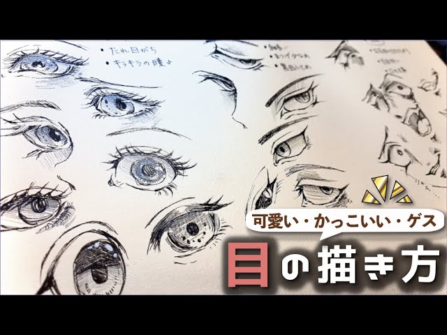 簡単な目の描き方 かわいい かっこいい ゲスいの3パターンを紹介 Youtube