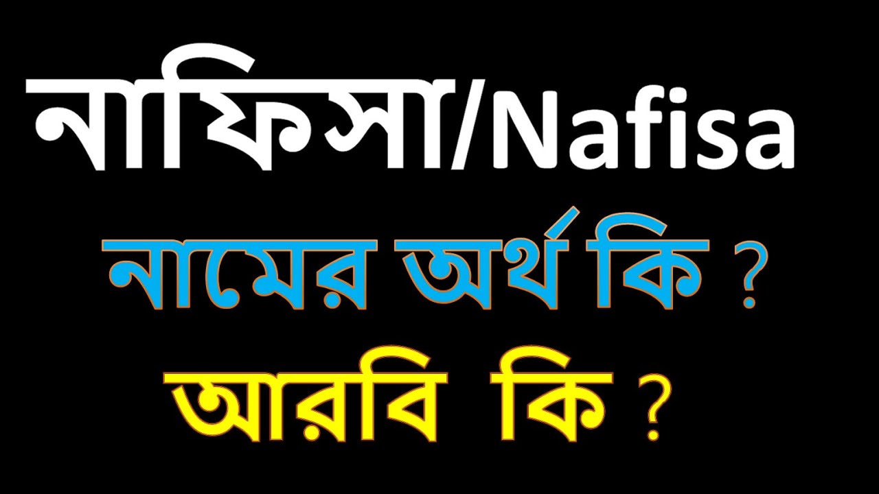 নাফিসা নামের অর্থ কি | নাফিসা নামের ইসলামিক অর্থ কি | Nafisa name